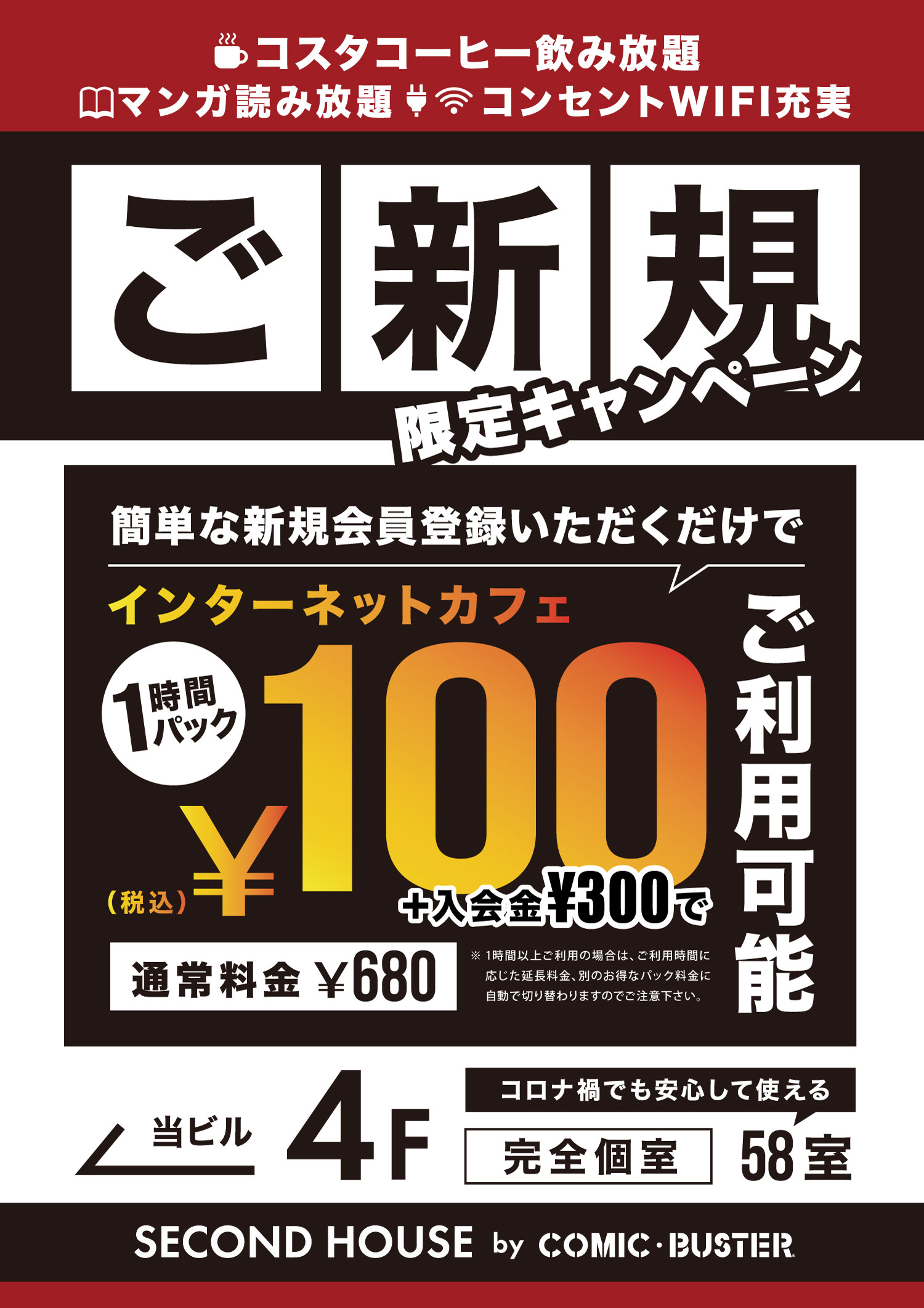 本町のネットカフェSECOND HOUSE(セカンドハウス) - コミック・バスター 【ネットカフェu0026漫画喫茶を全国展開中】